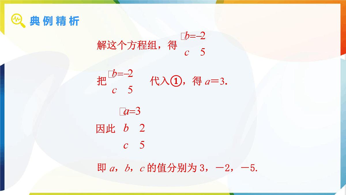 10.4 三元一次方程组的解法 第2课时 课件  -人教版（2024）数学七年级下册第7页