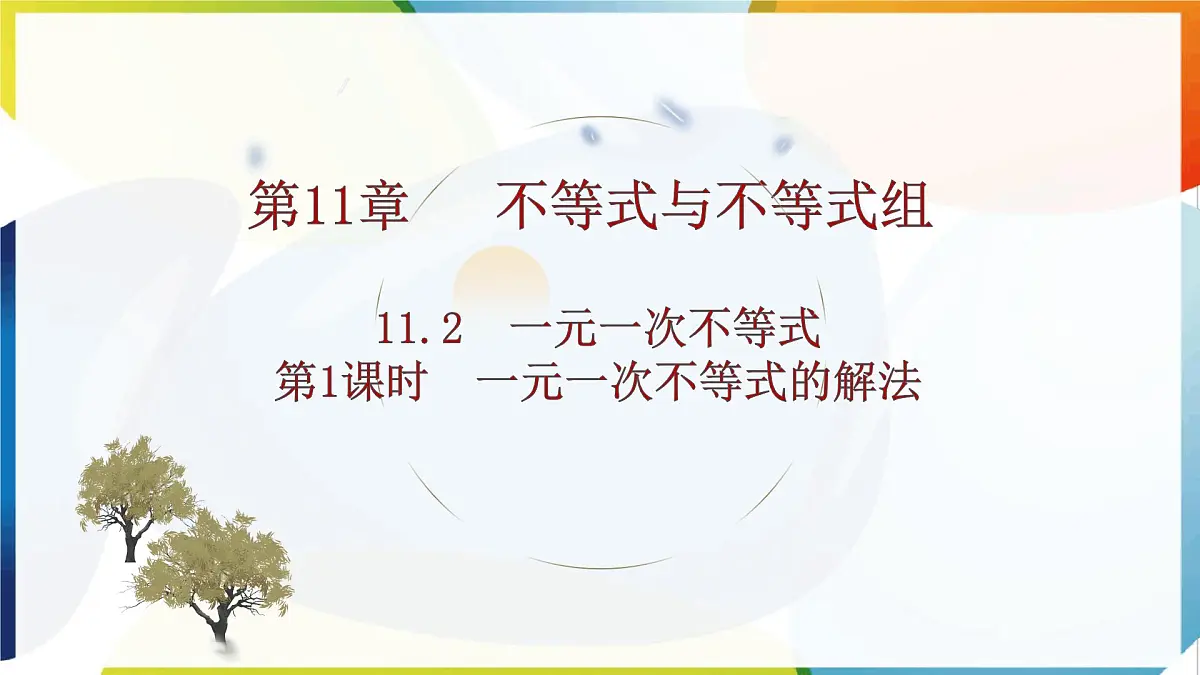 11.2　一元一次不等式 第1课时　一元一次不等式的解法 课件 -人教版（2024）数学七年级下册第1页