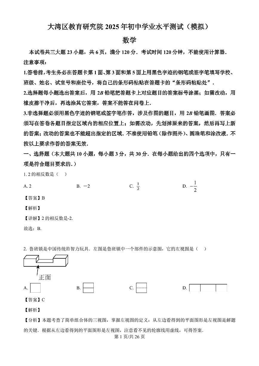 广东省大湾区教育研究院2025年初中学业水平测试(模拟) 数学 （解析版）第1页