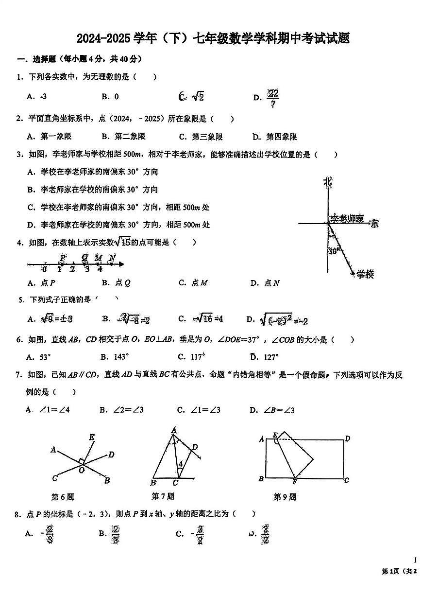 福建省莆田市中山中学2024-2025学年七年级下学期数学学科期中考试试题（无答案）第1页