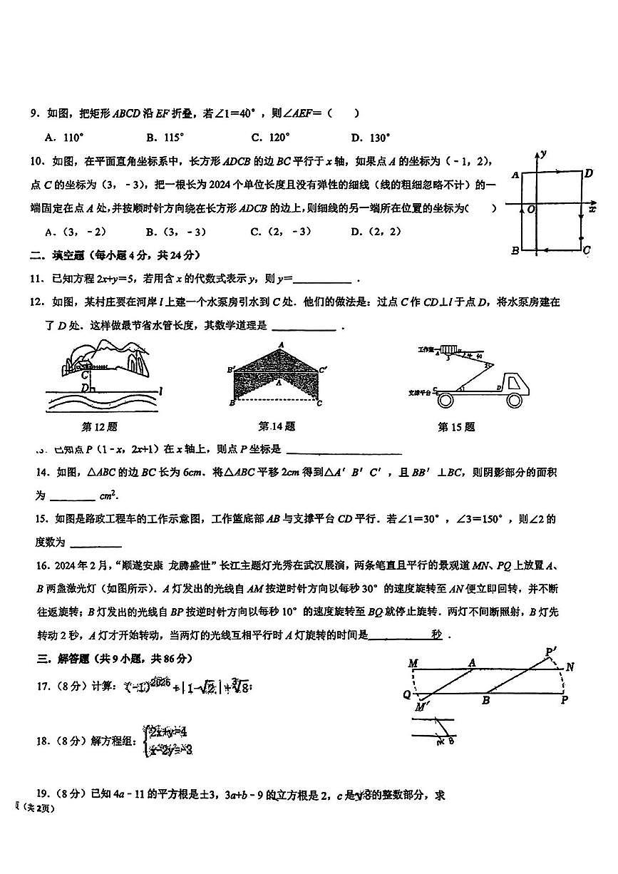 福建省莆田市中山中学2024-2025学年七年级下学期数学学科期中考试试题（无答案）第2页