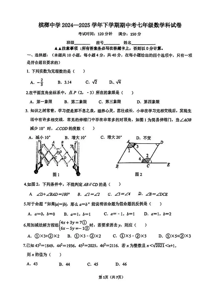 福建省厦门市槟榔中学2024-2025学年七年级下数学期中考试试题（无答案）第1页