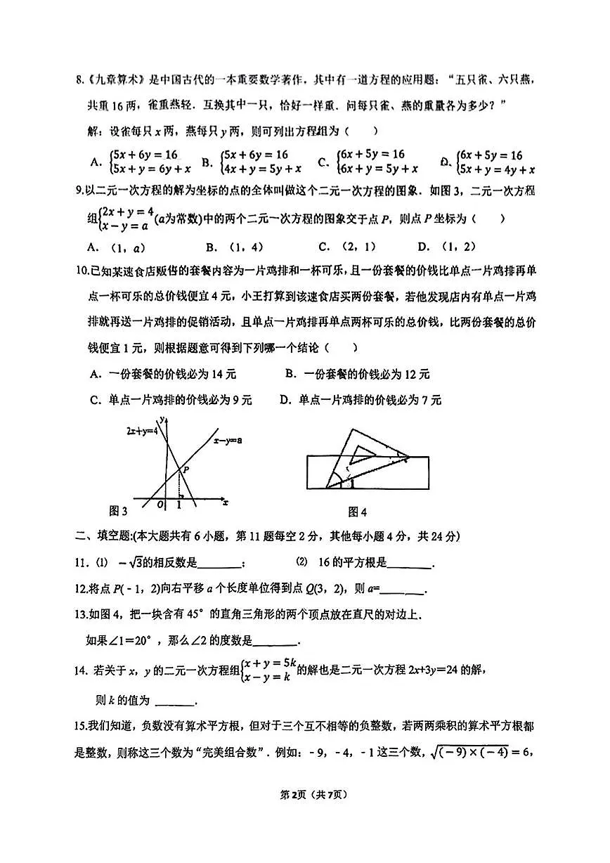 福建省厦门市槟榔中学2024-2025学年七年级下数学期中考试试题（无答案）第2页