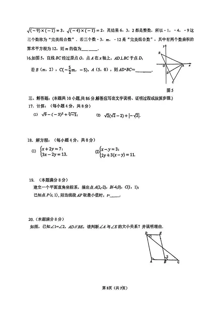 福建省厦门市槟榔中学2024-2025学年七年级下数学期中考试试题（无答案）第3页