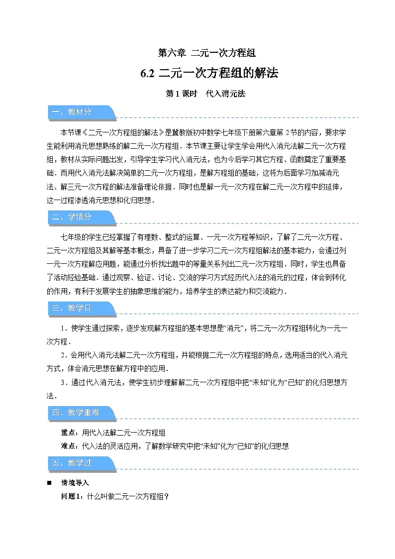6.2二元一次方程组的解法（第1课时）教案 数学冀教版（2024）七年级下册第1页