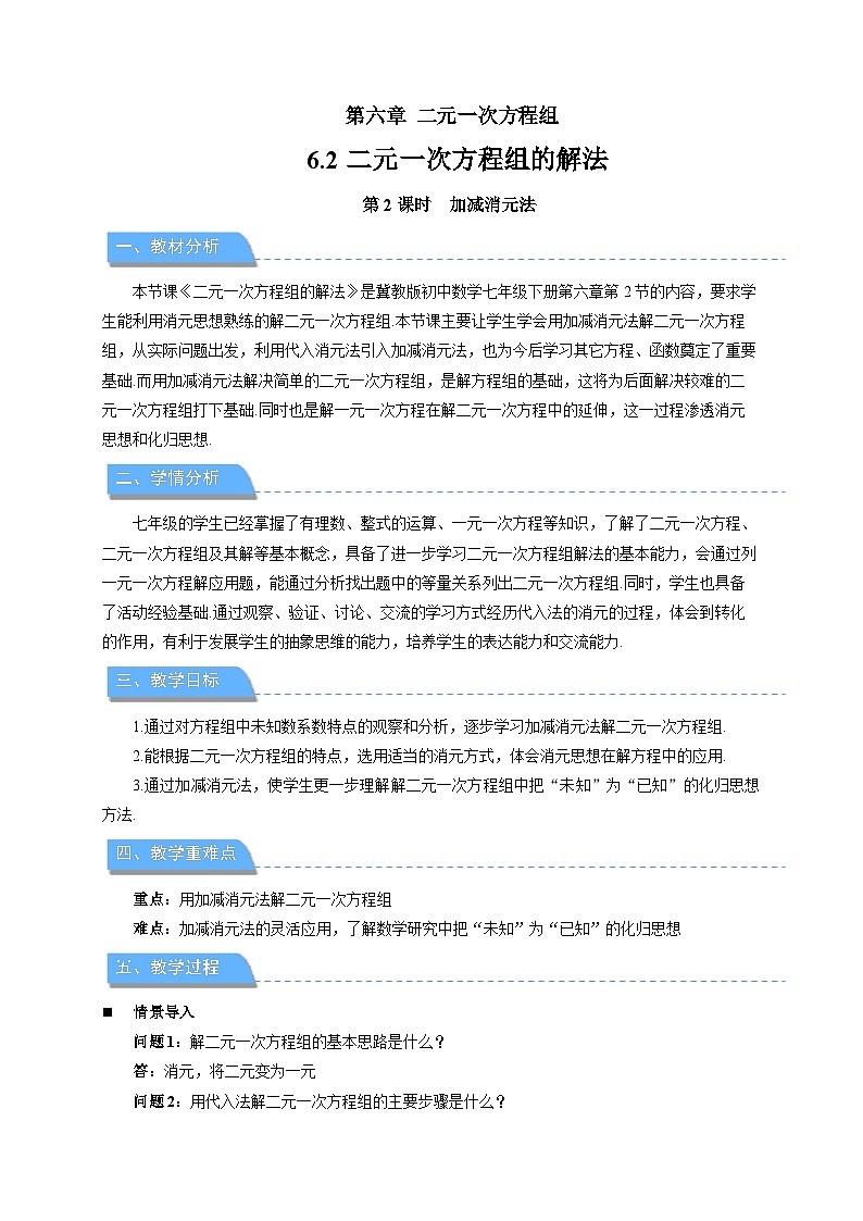 6.2二元一次方程组的解法（第2课时）教案 数学冀教版（2024）七年级下册第1页