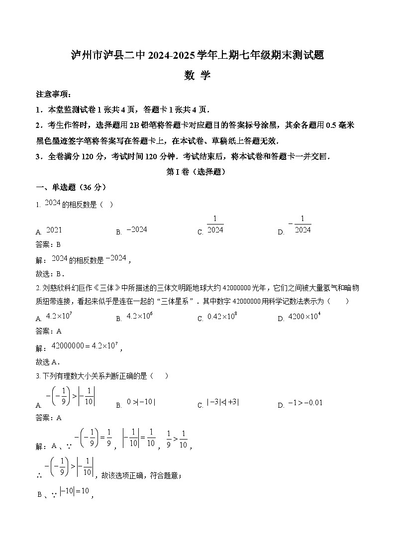 四川省泸县第二中学2024-2025学年七年级上学期1月期末考试数学试卷(含解析)第1页