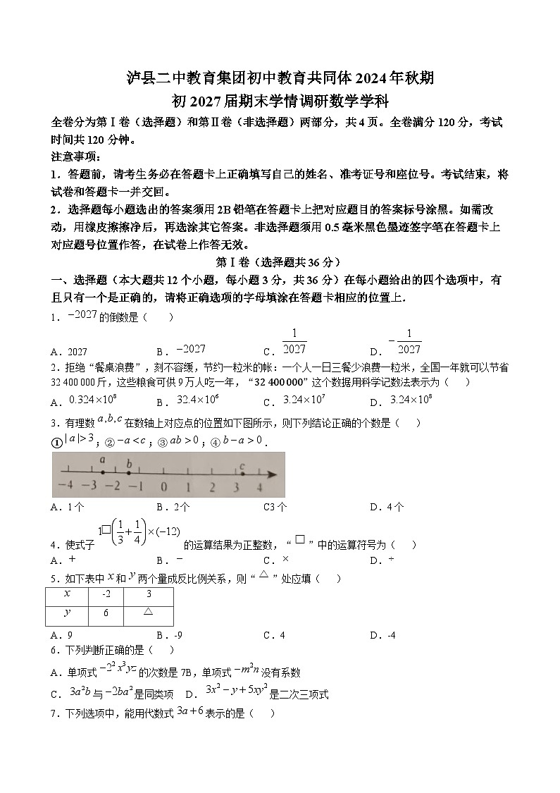 四川省泸县第二中学2024-2025学年七年级上学期12月期末考试数学试卷(含答案)第1页