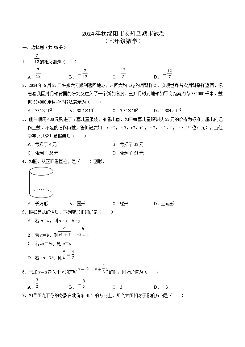 四川省绵阳市安州区2024-2025学年七年级上学期1月期末考试数学试卷(含答案)第1页