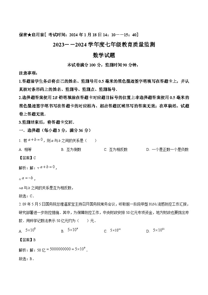 四川省绵阳市涪城区2023-2024学年七年级上学期期末质量监测数学试卷(含解析)第1页