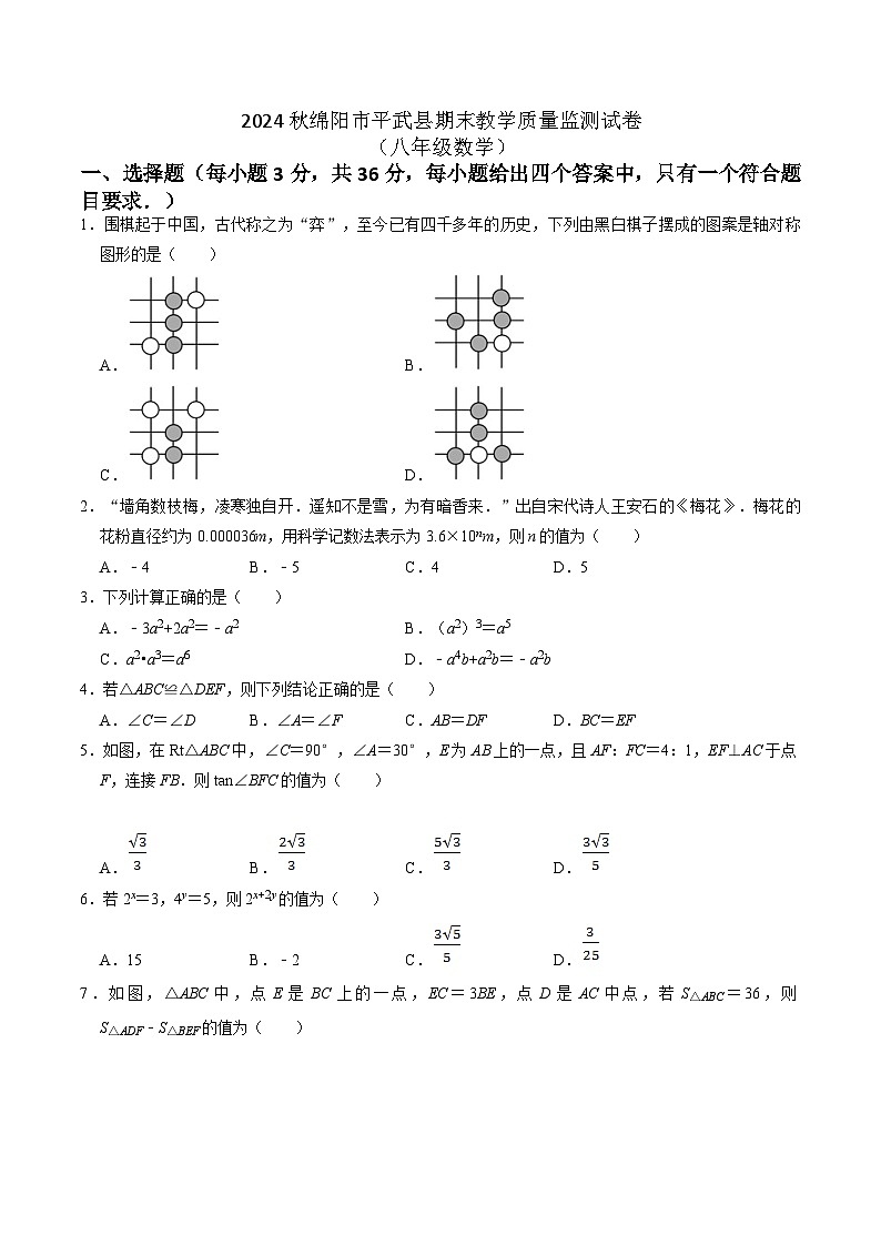 四川省绵阳市平武县2024-2025学年八年级上学期1月期末考试数学试卷(含答案)第1页