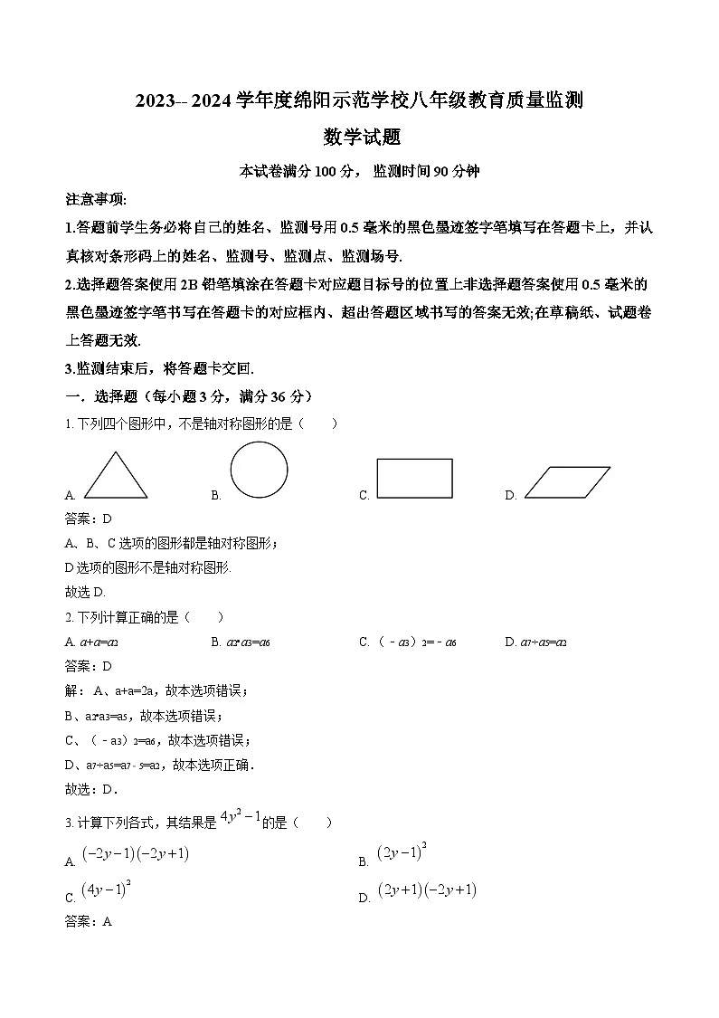 四川省绵阳市游仙区2023-2024学年八年级上学期期末教育质量监测数学试卷(含解析)第1页