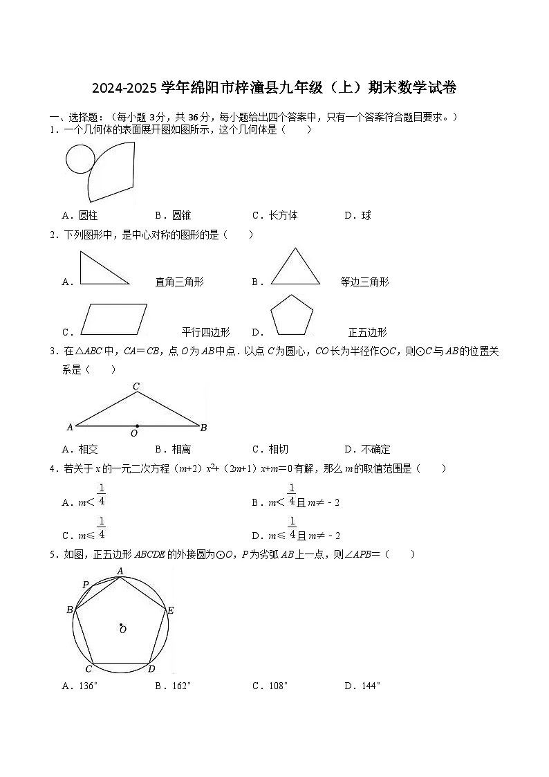 四川省绵阳市梓潼县2025届九年级上学期1月期末考试数学试卷(含答案)第1页
