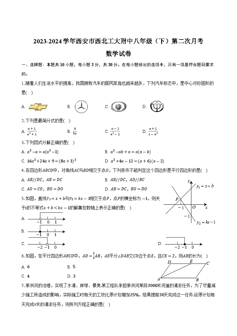 西北工业大学附属中学2023-2024学年八年级下学期第二次月考数学试卷(含答案)第1页