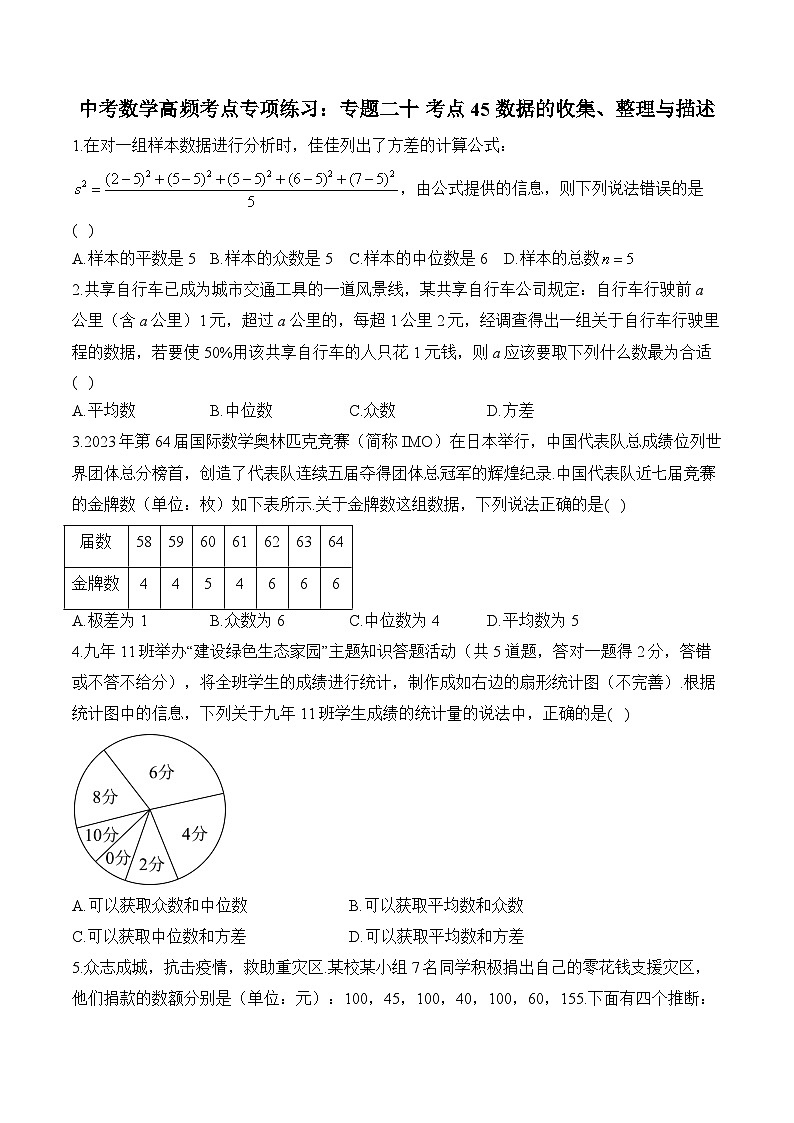 中考数学高频考点专项练习：专题20 考点45 数据的收集、整理与描述及答案第1页