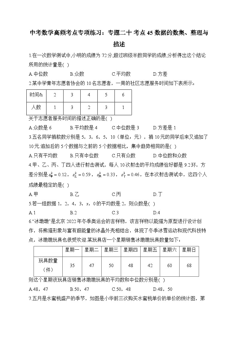 中考数学高频考点专项练习：专题20 考点45 数据的数集、整理与描述及答案第1页