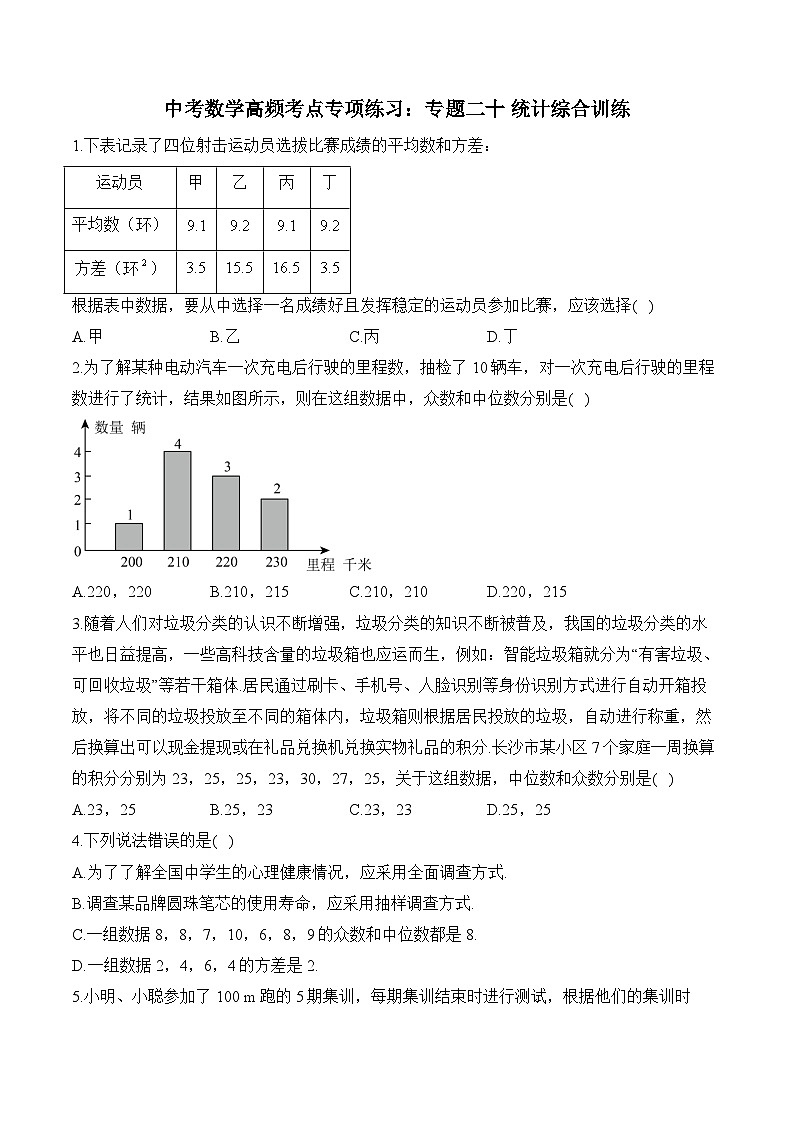 中考数学高频考点专项练习：专题20 统计综合训练 (3)及答案第1页