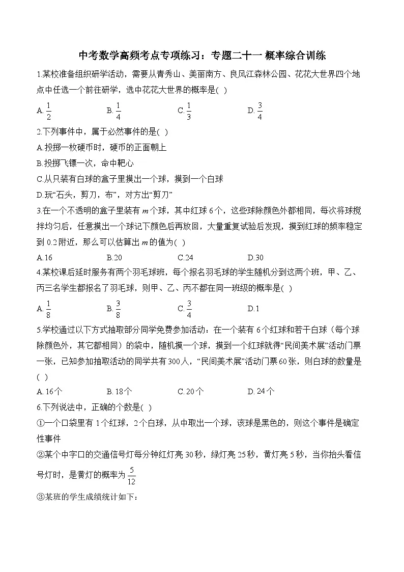 中考数学高频考点专项练习：专题21 概率综合训练 (2)及答案第1页