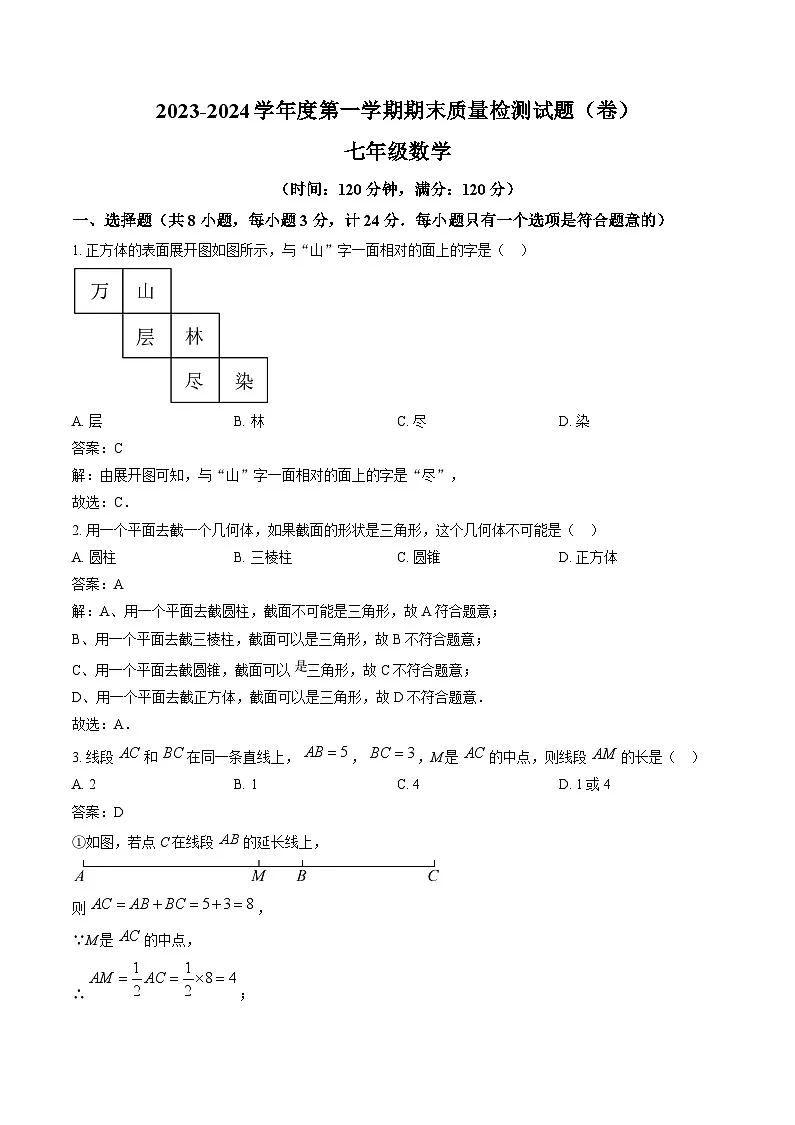 陕西省宝鸡市陈仓区2023-2024学年七年级上学期期末考试数学试卷(含解析)第1页