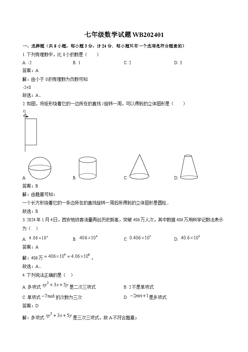陕西省宝鸡市渭滨区2023-2024学年七年级上学期期末考试数学试卷(含解析)第1页