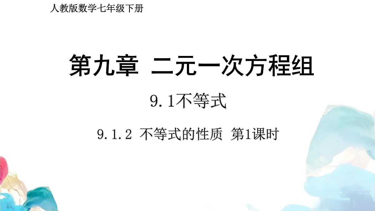 11.1.2 不等式的性质 初中数学人教版七年级下册教学课件第1页