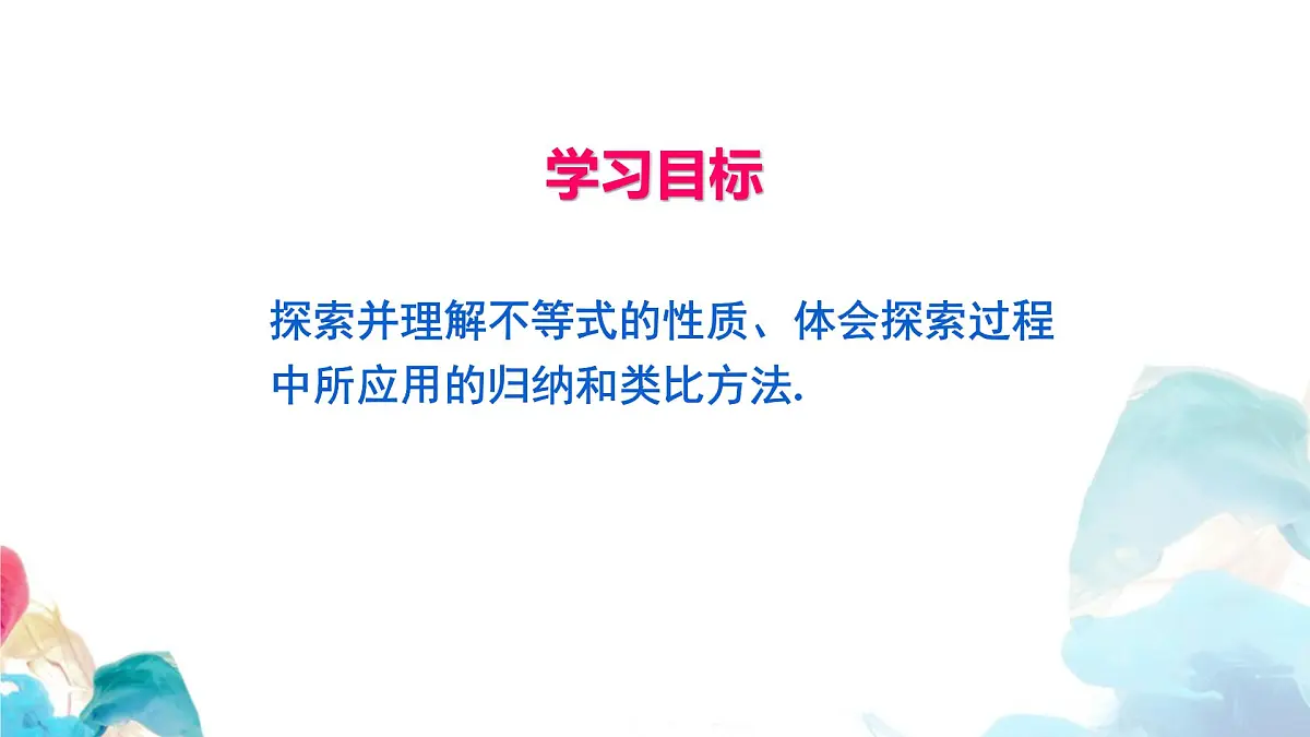 11.1.2 不等式的性质 初中数学人教版七年级下册教学课件第2页