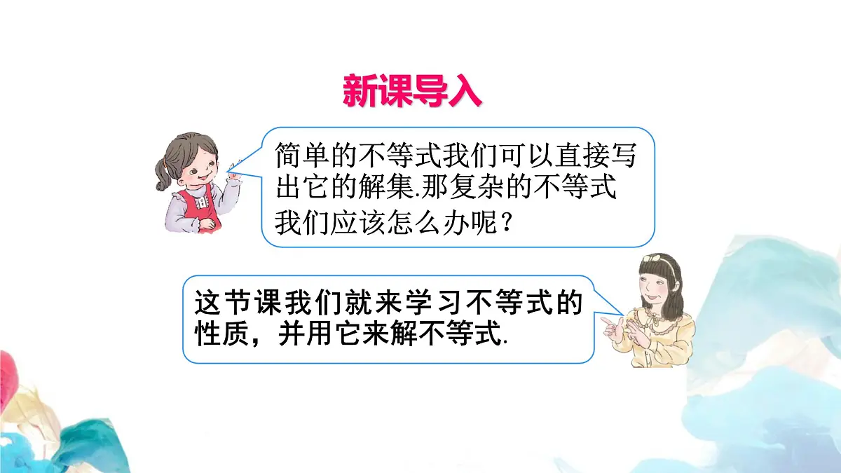 11.1.2 不等式的性质 初中数学人教版七年级下册教学课件第3页