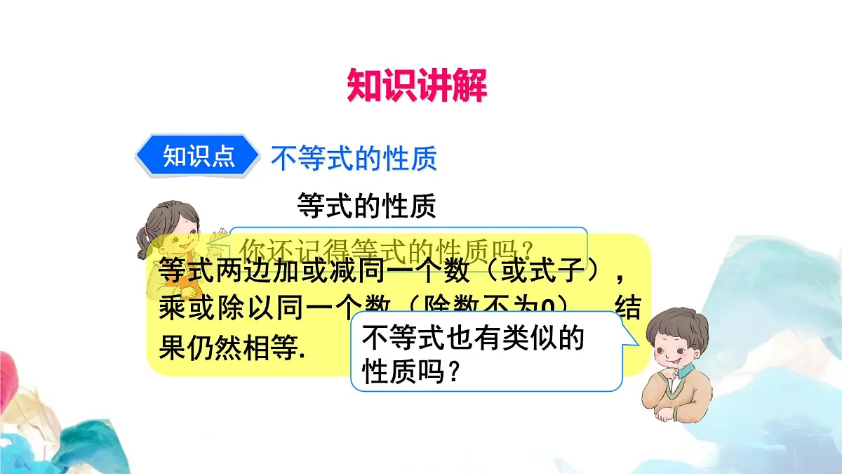 11.1.2 不等式的性质 初中数学人教版七年级下册教学课件第4页