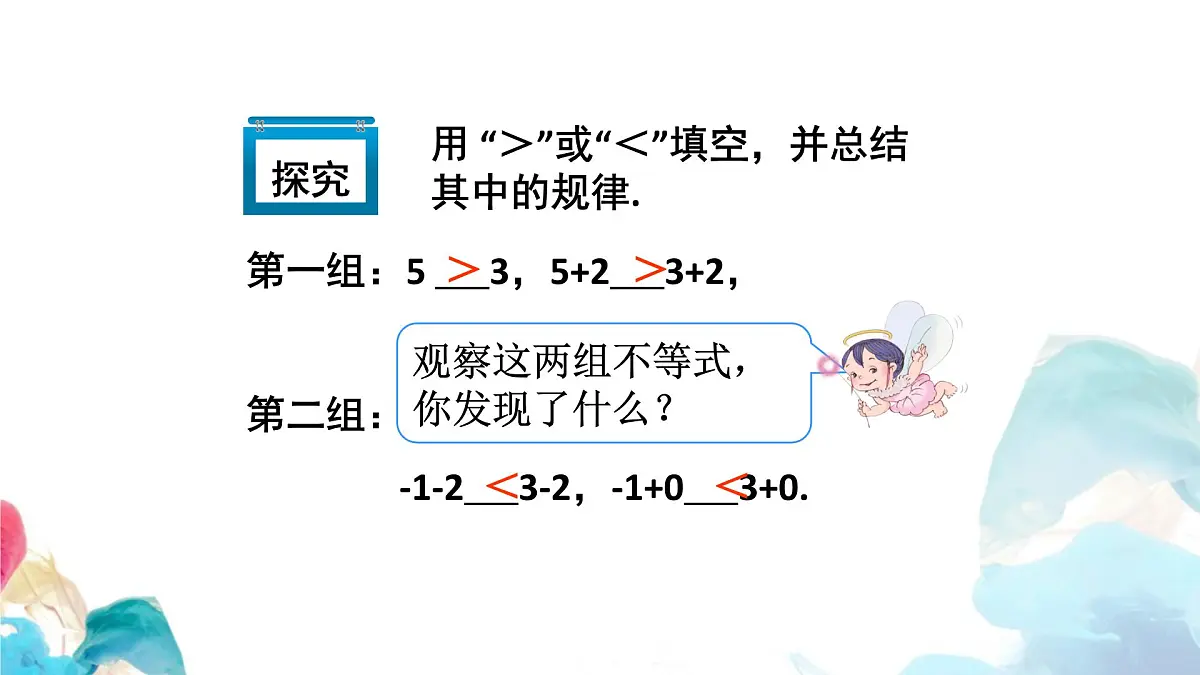 11.1.2 不等式的性质 初中数学人教版七年级下册教学课件第5页
