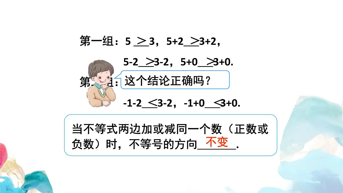11.1.2 不等式的性质 初中数学人教版七年级下册教学课件第6页
