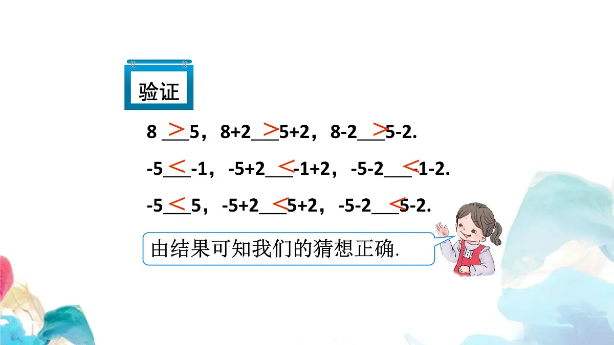 11.1.2 不等式的性质 初中数学人教版七年级下册教学课件第7页