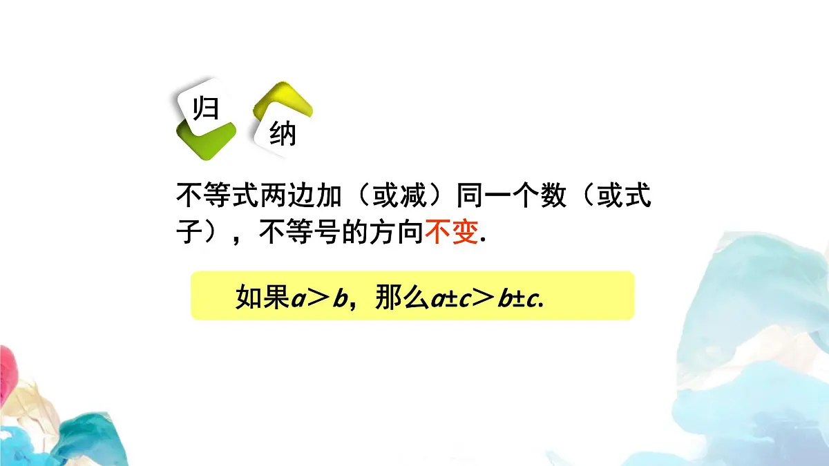 11.1.2 不等式的性质 初中数学人教版七年级下册教学课件第8页