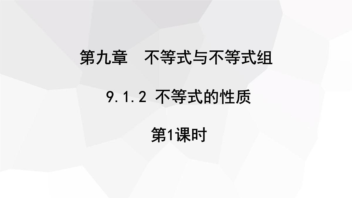 11.1.2 不等式的性质 第1课时 初中数学人教版七年级下册课件第1页