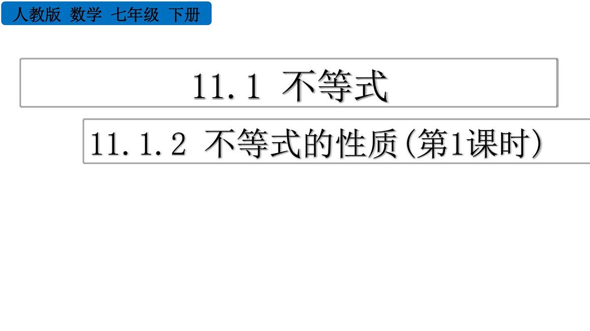 11.1.2 不等式的性质 第1课时 25春初中数学人教版七年级下册课件第1页