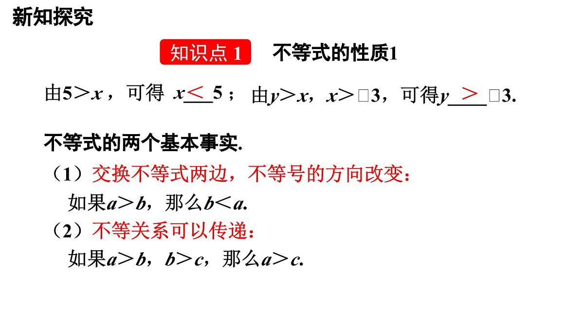 11.1.2 不等式的性质 第1课时 25春初中数学人教版七年级下册课件第4页