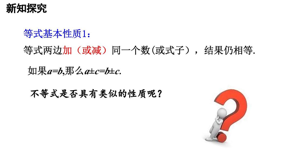 11.1.2 不等式的性质 第1课时 25春初中数学人教版七年级下册课件第5页