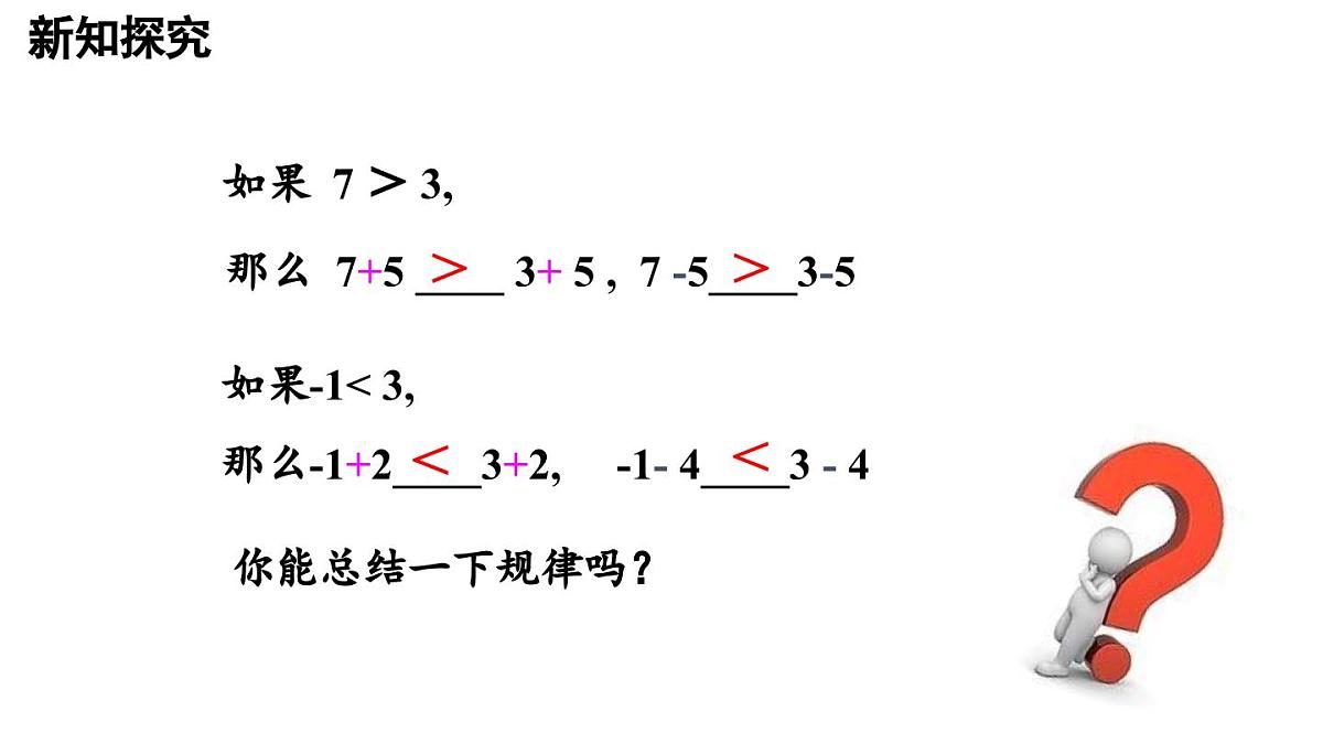 11.1.2 不等式的性质 第1课时 25春初中数学人教版七年级下册课件第6页
