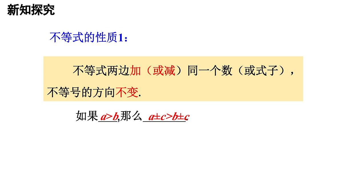 11.1.2 不等式的性质 第1课时 25春初中数学人教版七年级下册课件第8页