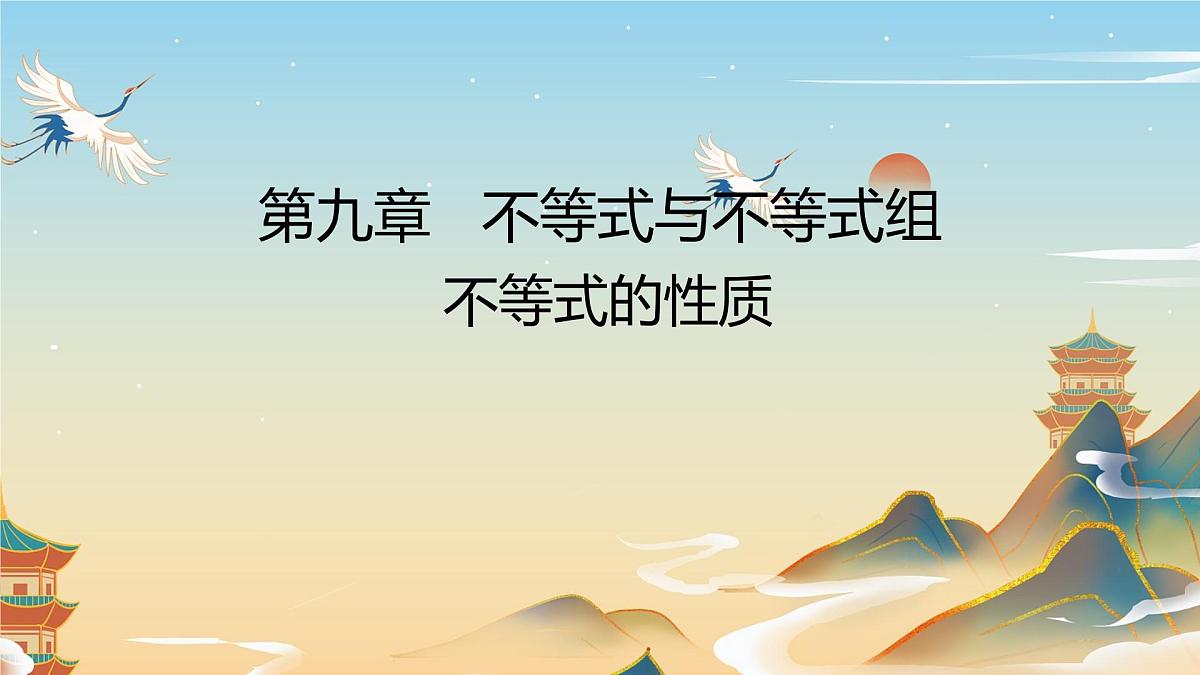 11.1.2 不等式的性质 人教版初中数学七年级下册教学课件第1页