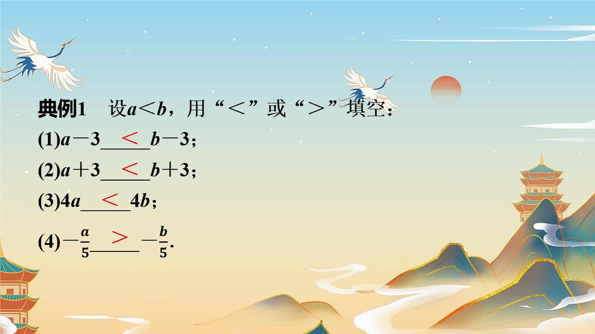 11.1.2 不等式的性质 人教版初中数学七年级下册教学课件第3页