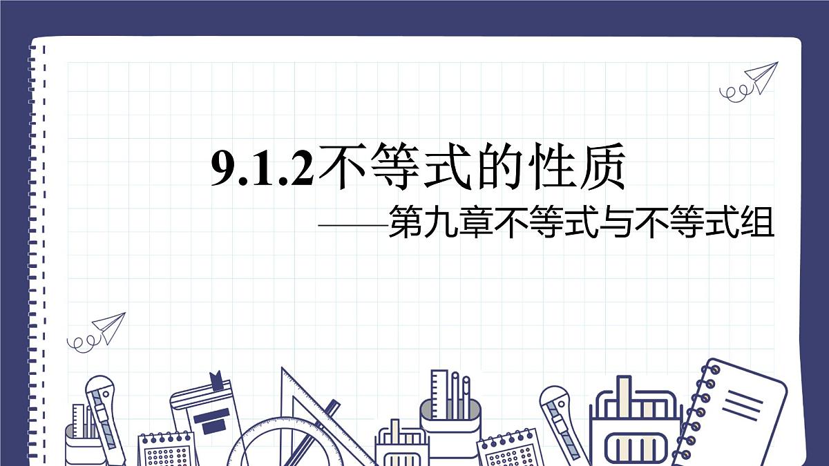 11.1.2 不等式的性质 人教版初中数学七年级下册课件第1页