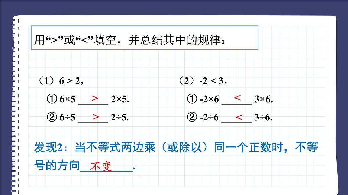 11.1.2 不等式的性质 人教版初中数学七年级下册课件第7页