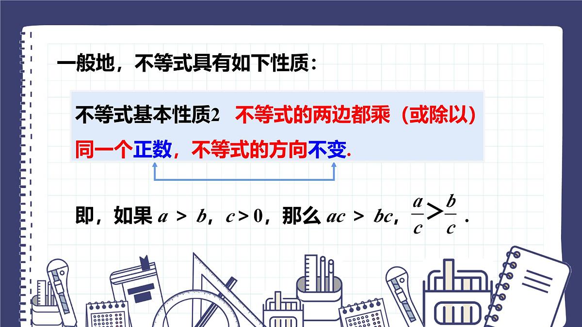 11.1.2 不等式的性质 人教版初中数学七年级下册课件第8页