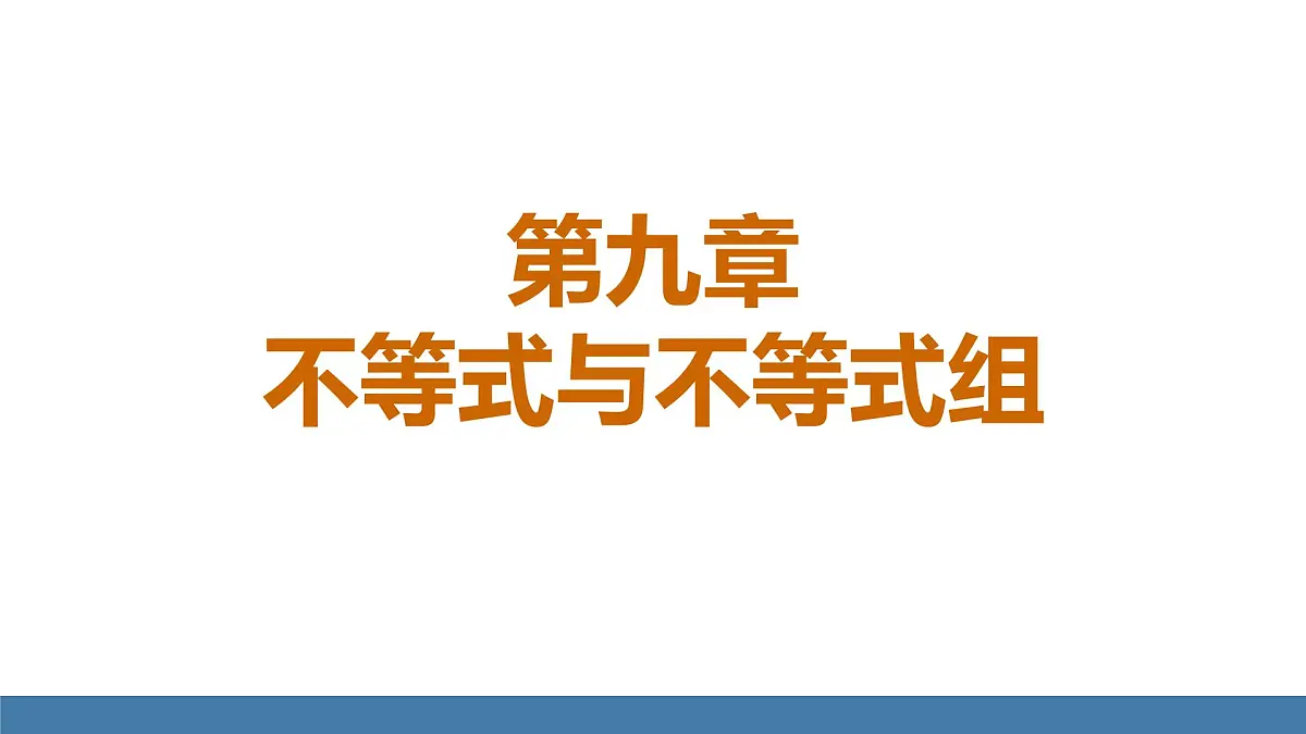 11.1.2 不等式的性质（2）人教版七年级数学下册教学课件第1页