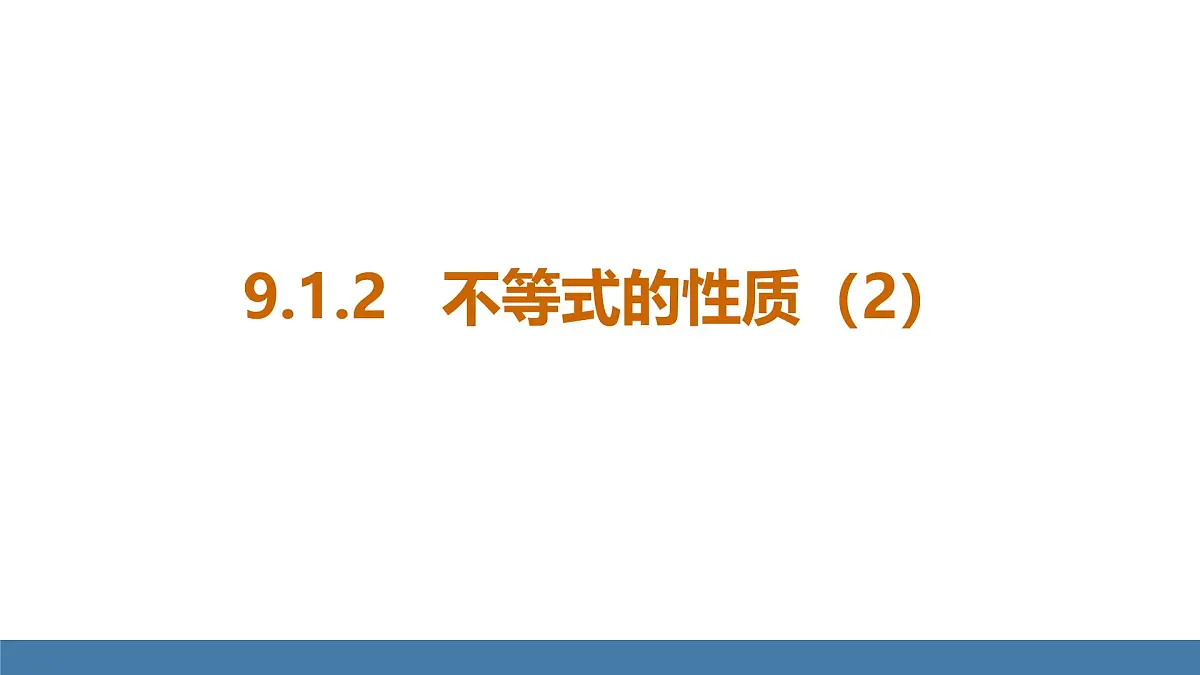 11.1.2 不等式的性质（2）人教版七年级数学下册教学课件第2页