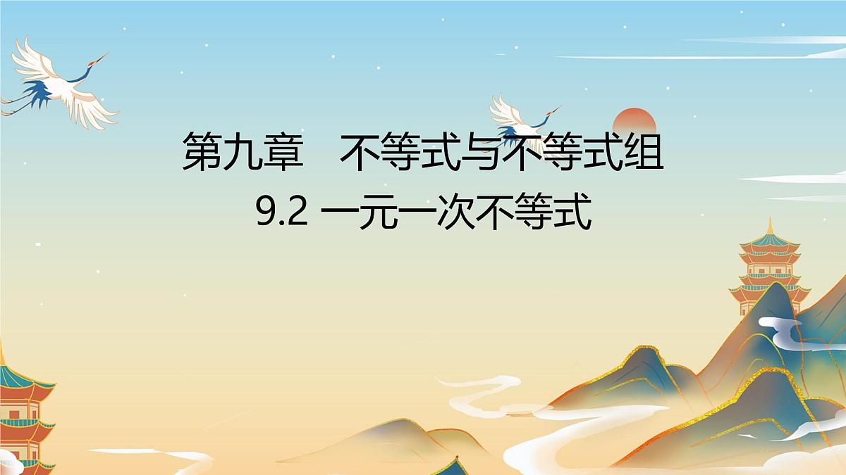 11.2 一元一次不等式 (1) 初中数学人教版七年级下册教学课件第1页