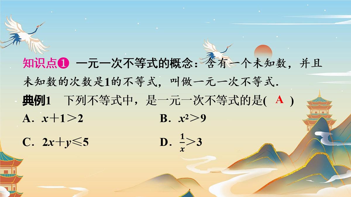11.2 一元一次不等式 (1) 初中数学人教版七年级下册教学课件第2页