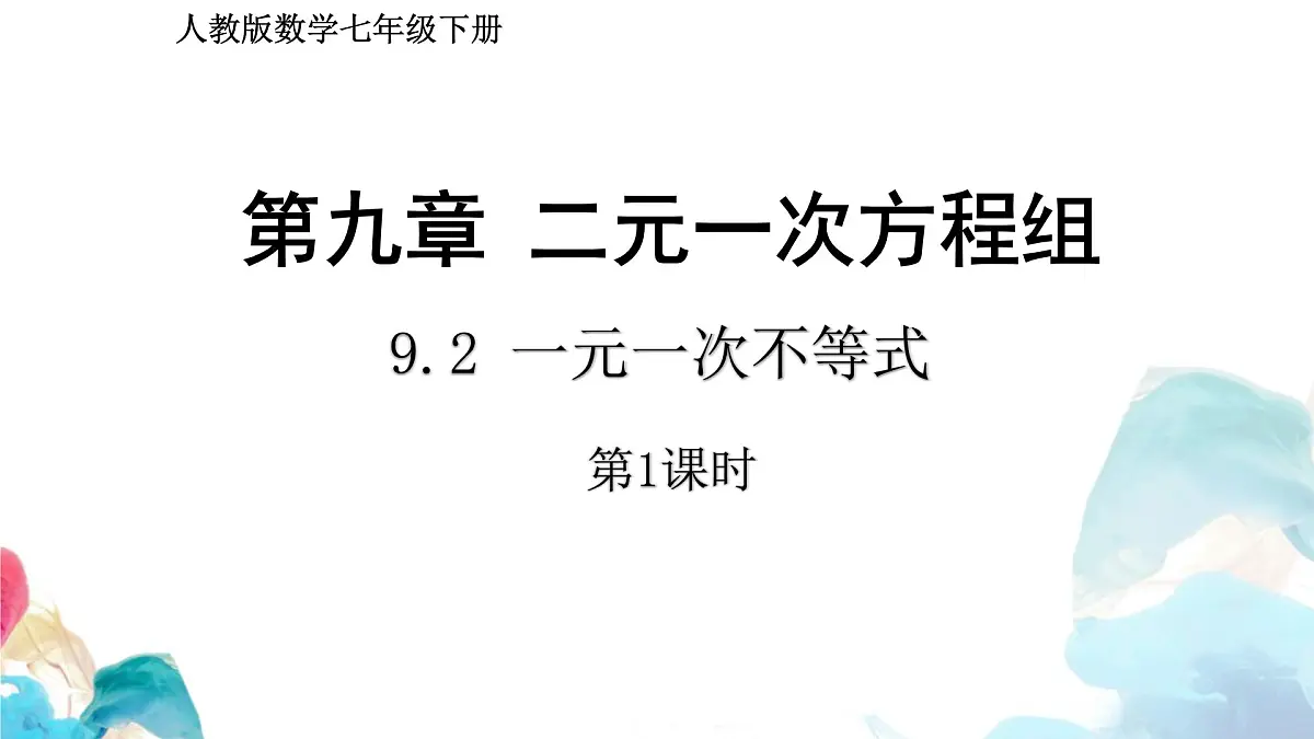 11.2 一元一次不等式 初中数学人教版七年级下册教学课件第1页