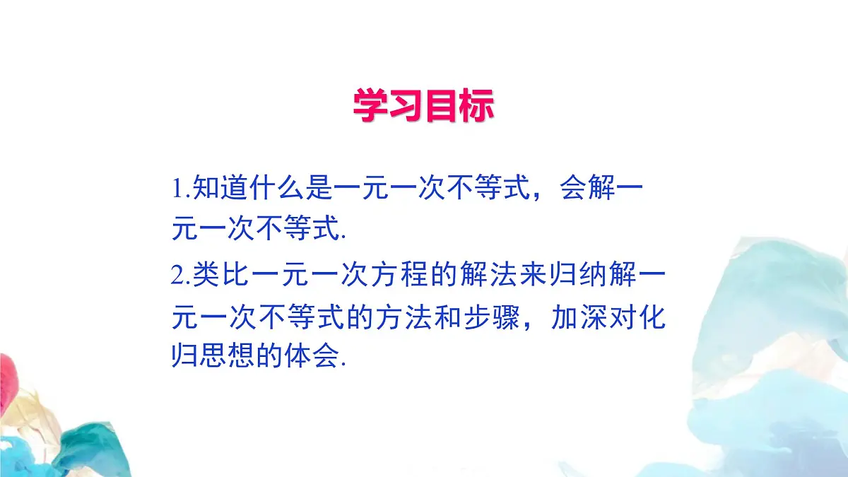 11.2 一元一次不等式 初中数学人教版七年级下册教学课件第2页