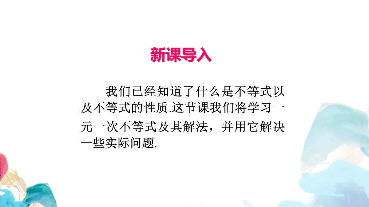 11.2 一元一次不等式 初中数学人教版七年级下册教学课件第3页